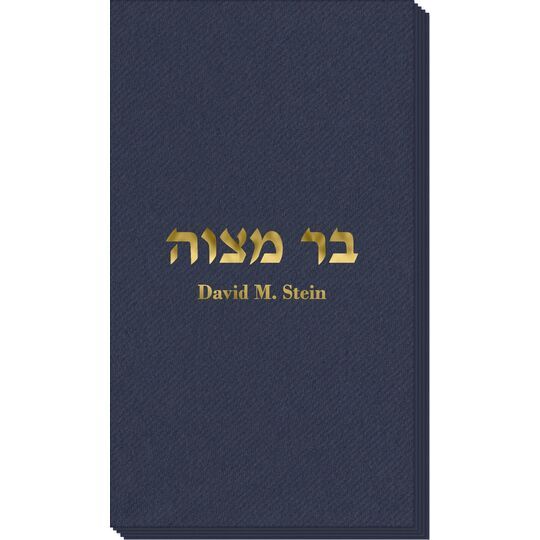 Hebrew Bar Mitzvah Linen Like Guest Towels